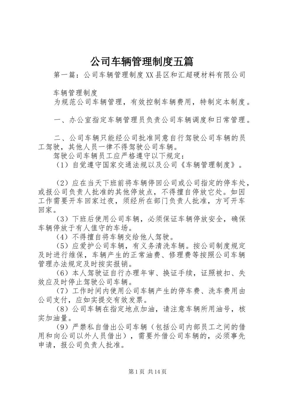 公司车辆管理制度五篇_第1页