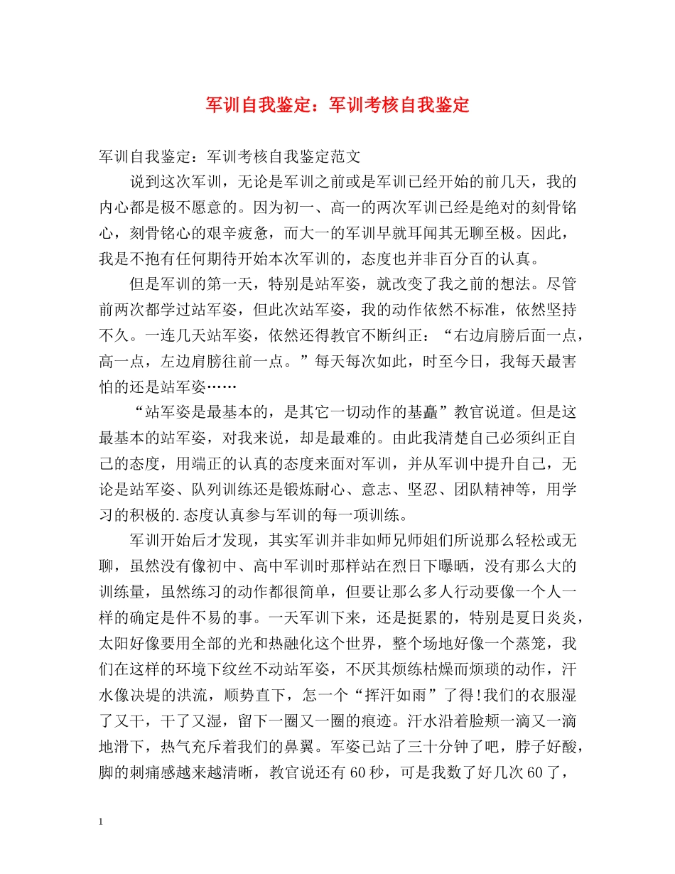 军训自我鉴定军训考核自我鉴定 _第1页
