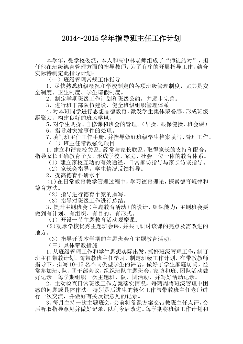 2014—2015学年带教班主任计划_第1页