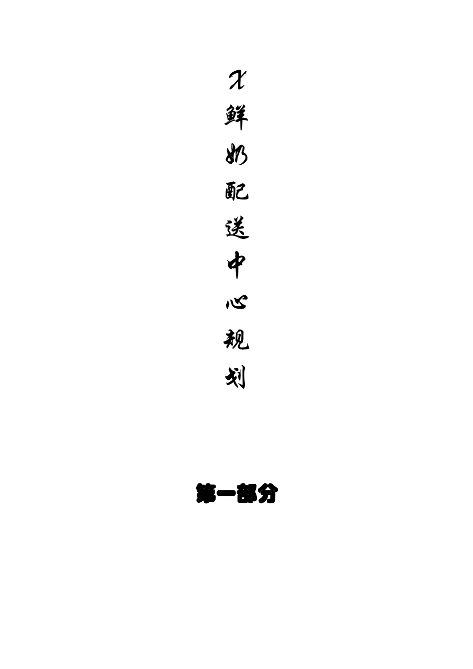 X鲜奶配送中心规划.._第1页