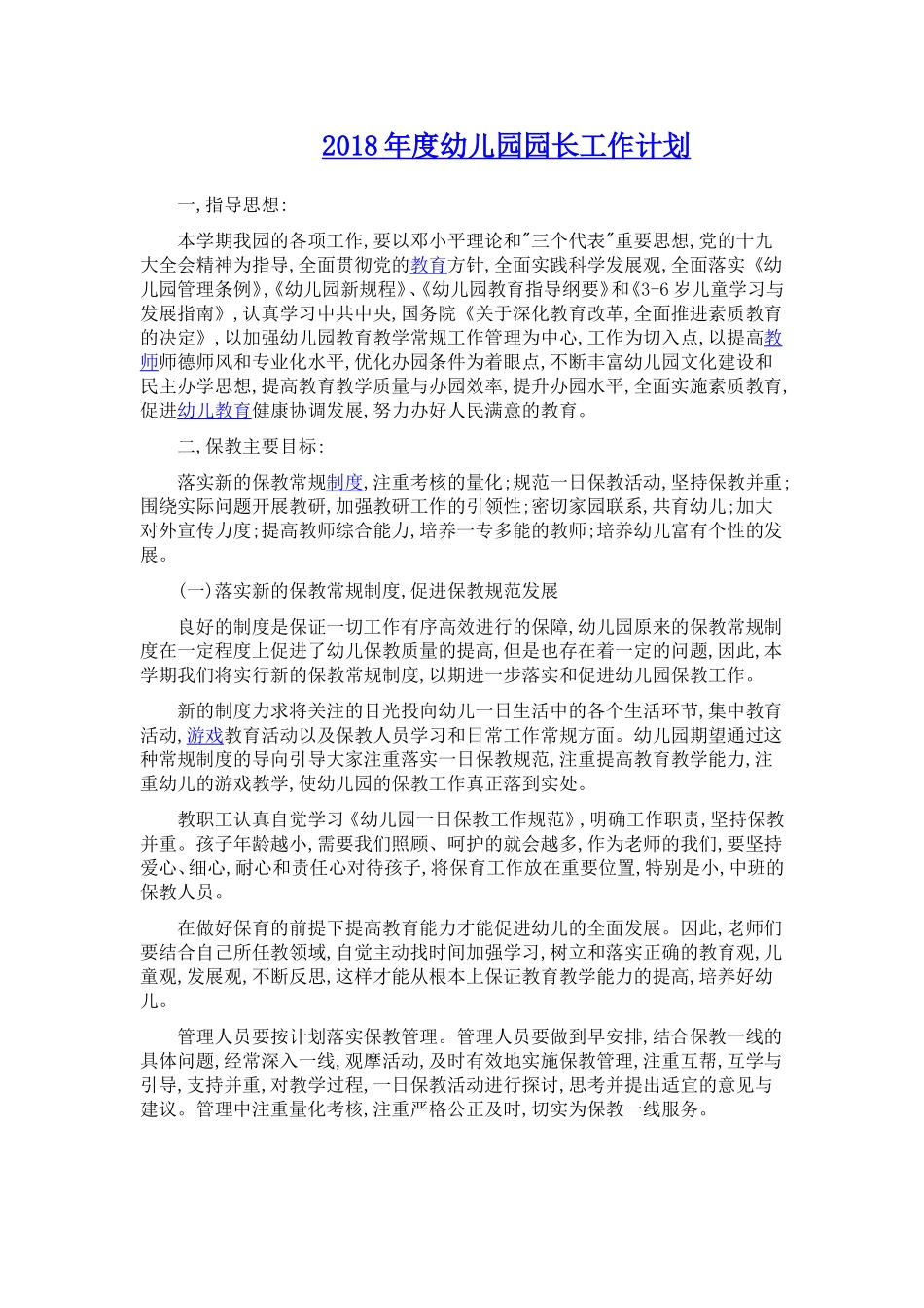 2018年度幼儿园园长工作计划_第1页