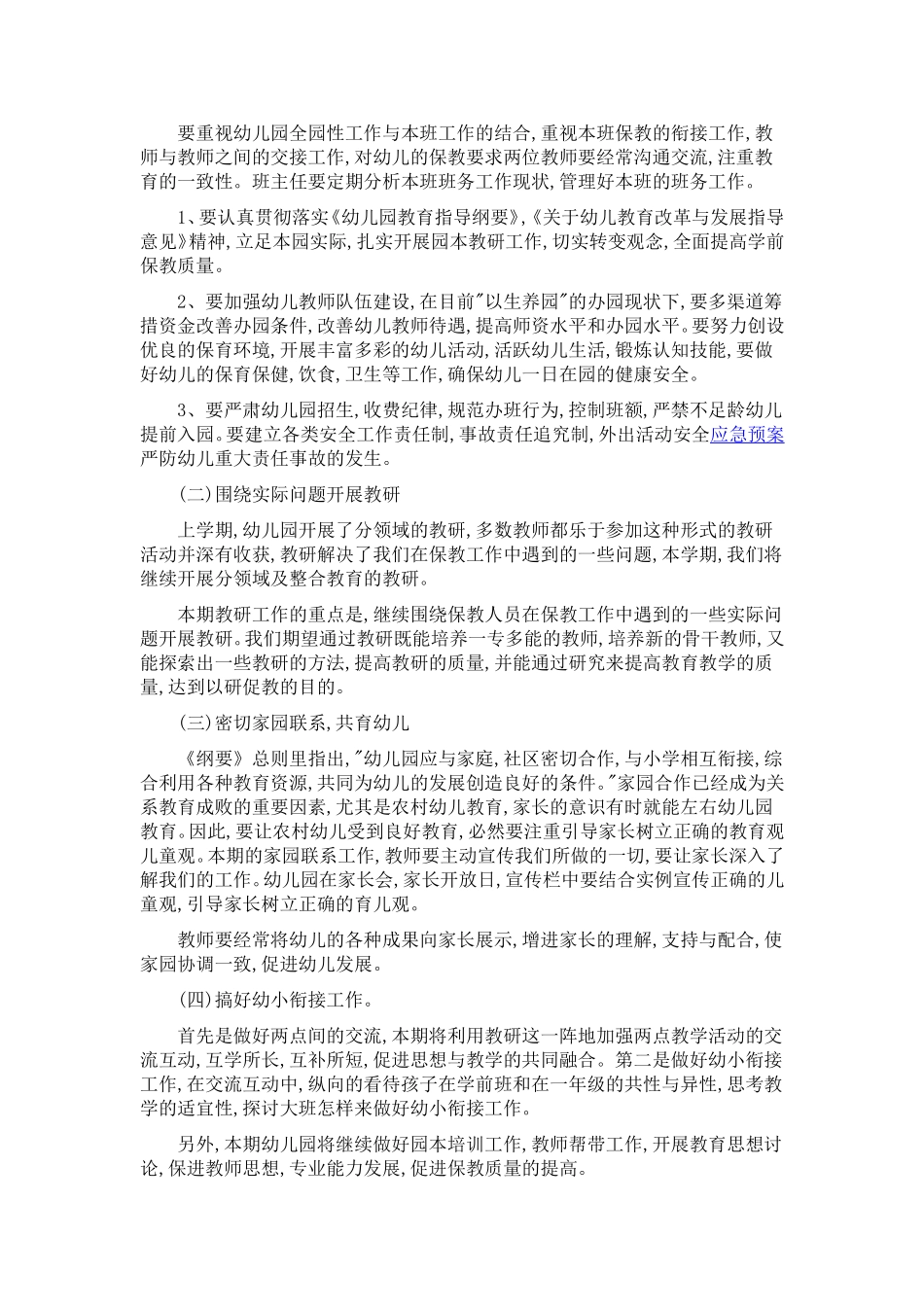 2018年度幼儿园园长工作计划_第2页