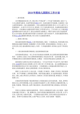 2018年度幼儿园园长工作计划