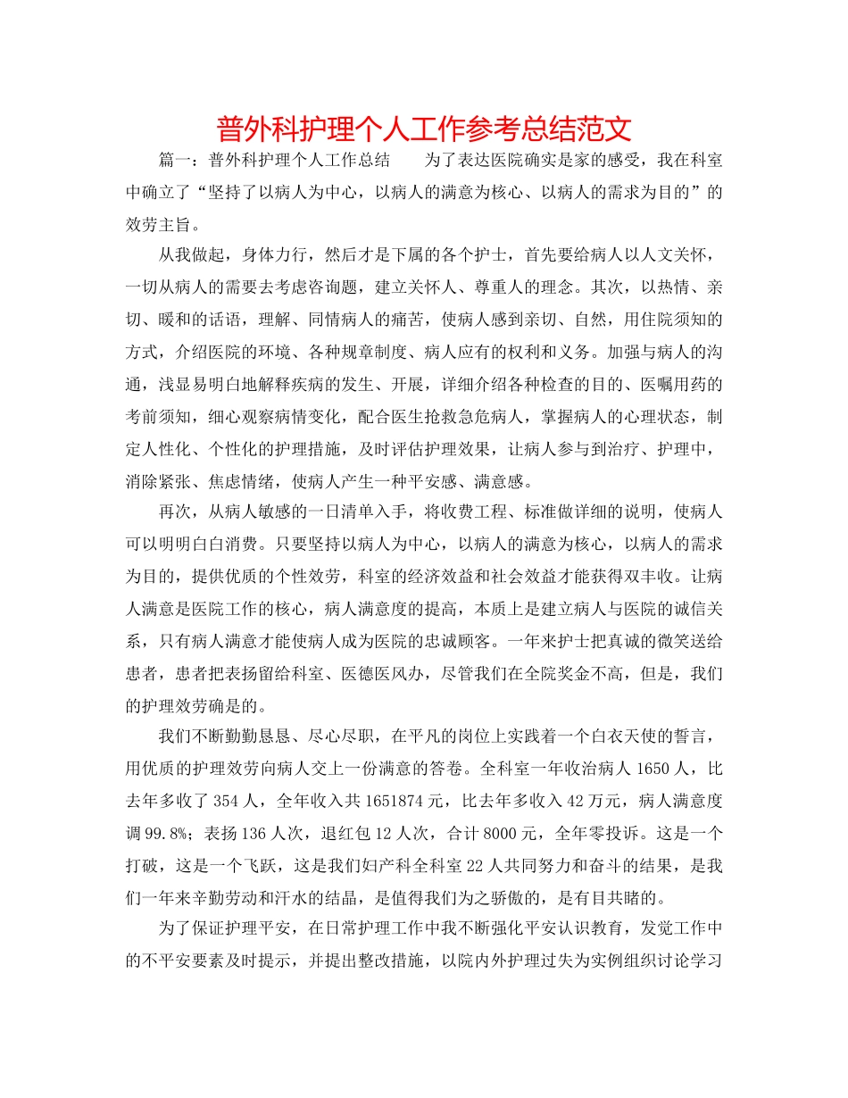 普外科护理个人工作参考总结范文 _第1页