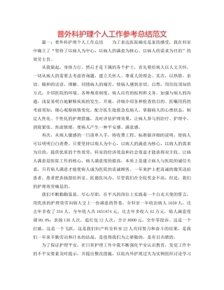 普外科护理个人工作参考总结范文 