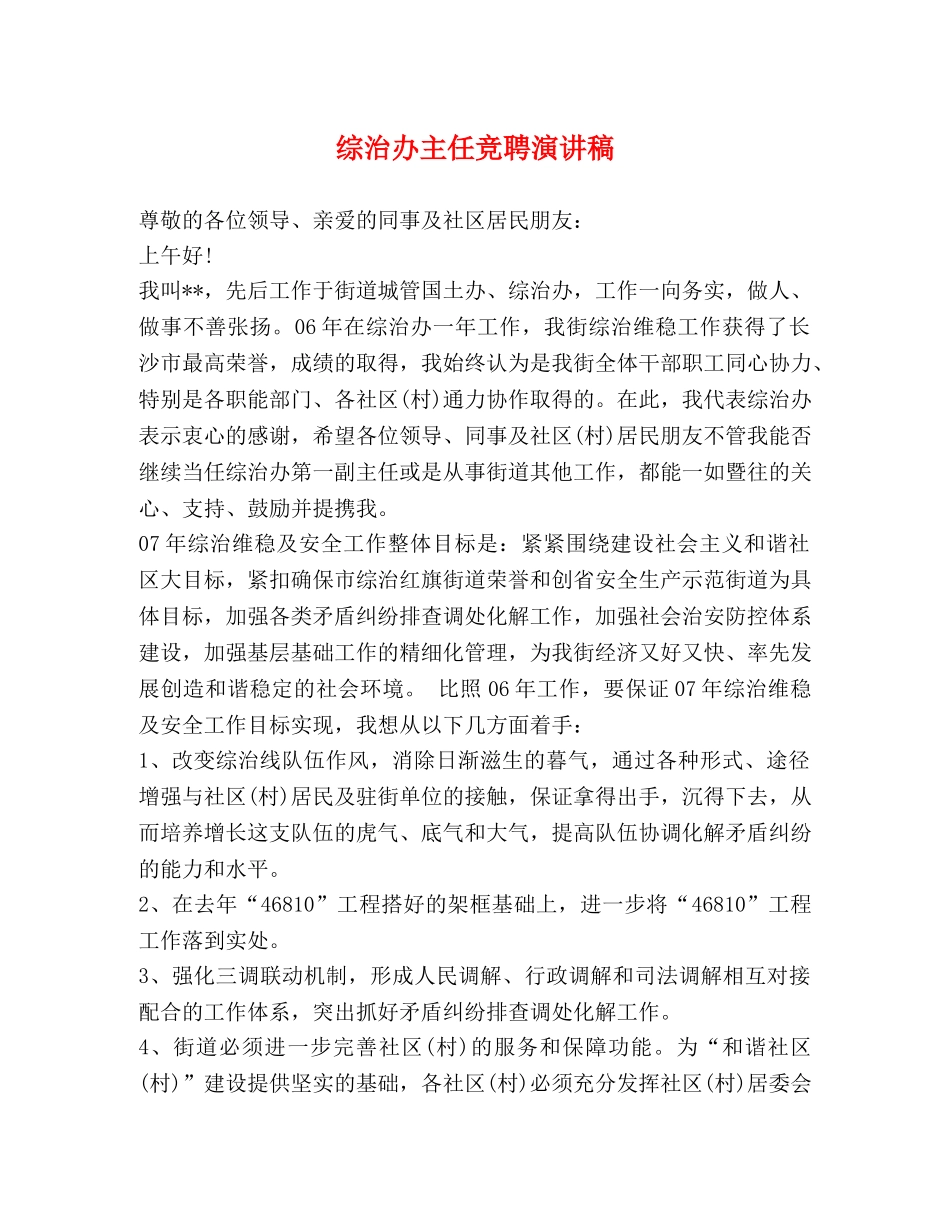 综治办主任竞聘演讲稿 _第1页