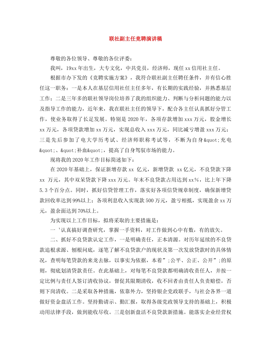 联社副主任竞聘演讲稿 _第1页