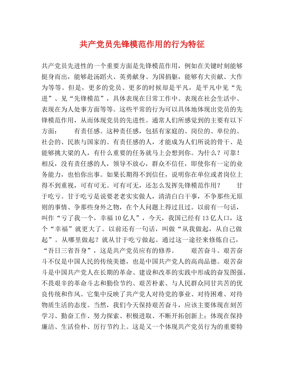 共产党员先锋模范作用的行为特征 _第1页