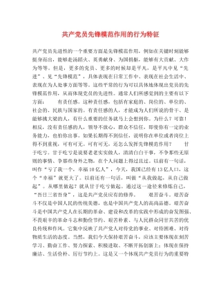 共产党员先锋模范作用的行为特征 