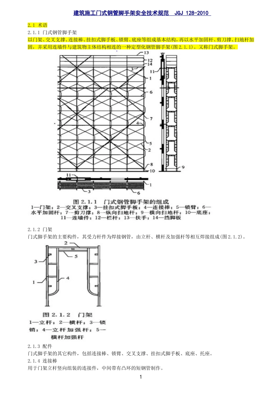 JGJ-128-2010脚手架(门式)安全技术规范_第1页