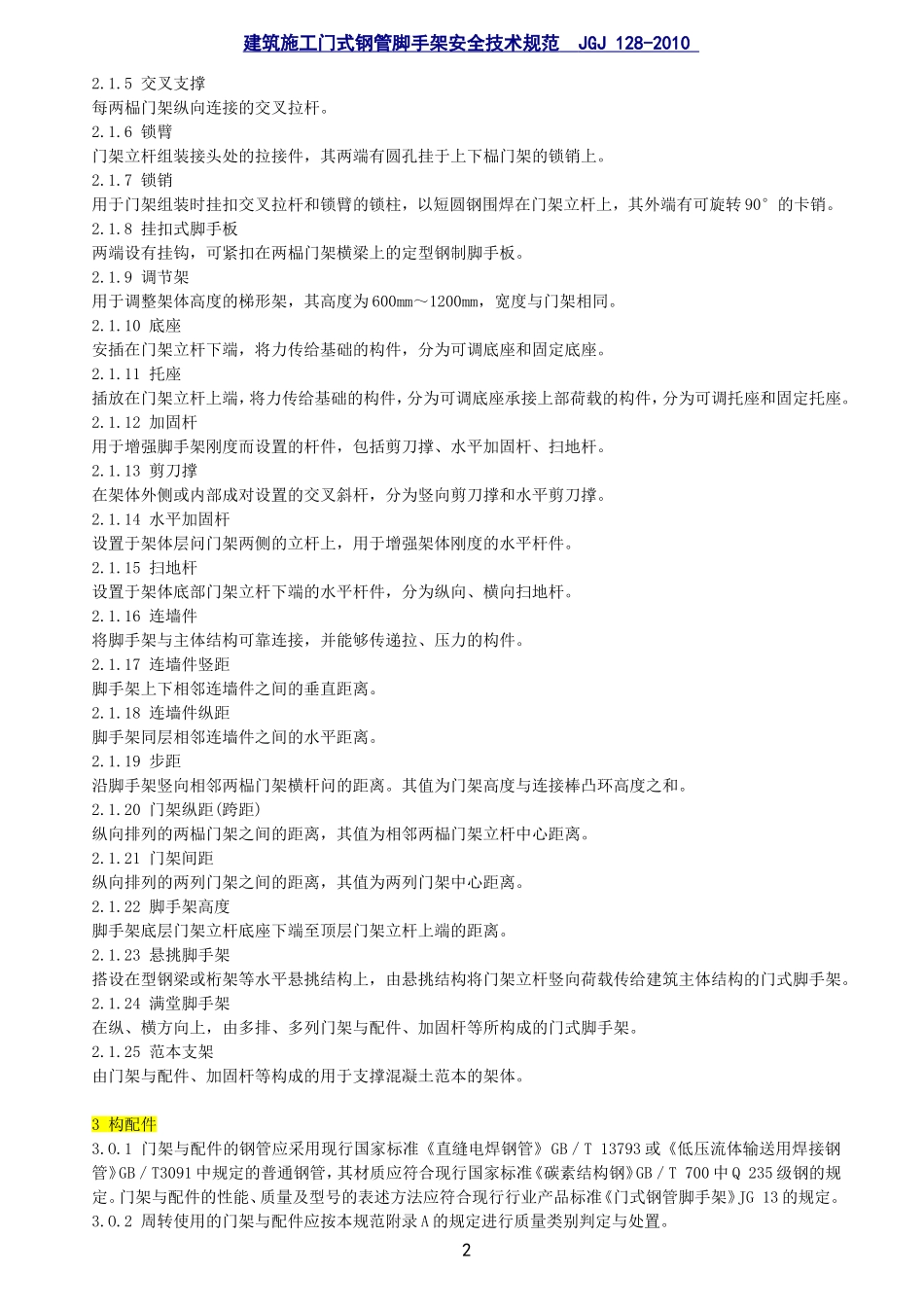 JGJ-128-2010脚手架(门式)安全技术规范_第2页