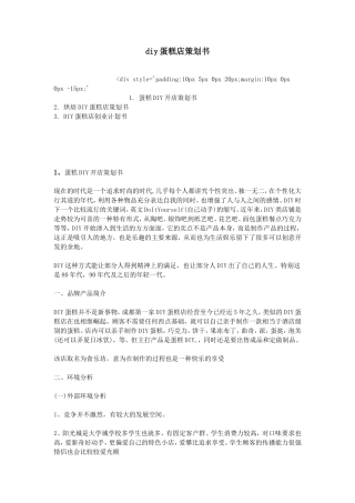 diy蛋糕店策划书