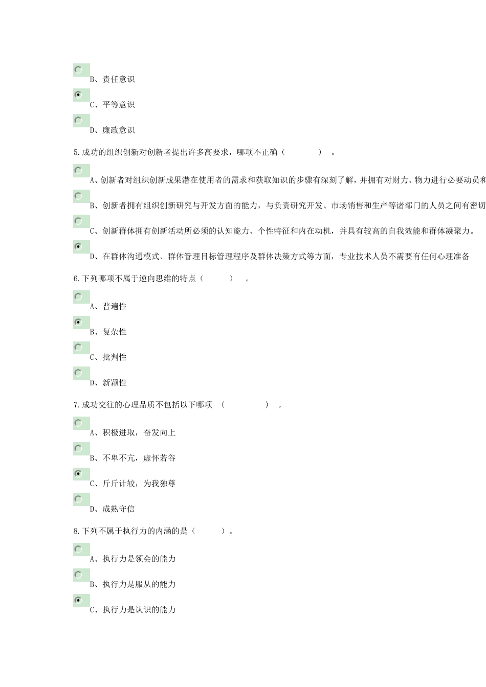 《专业技术人员执行力与创新服务力(2015)》及答案_第2页