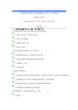 《专业技术人员执行力与创新服务力(2015)》及答案