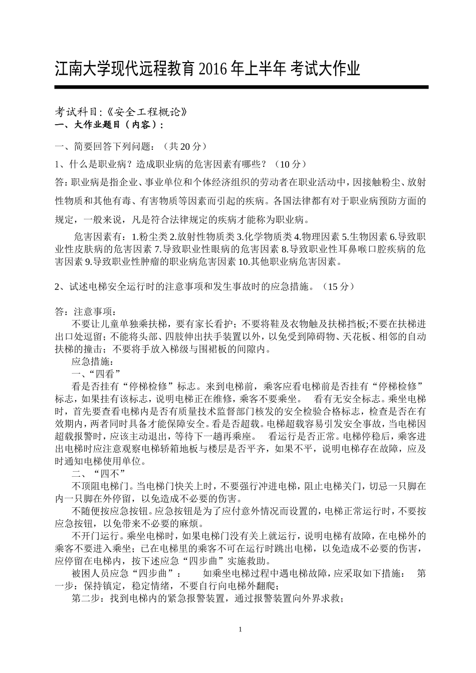 2016年-安全工程概论-考试大作业_第1页