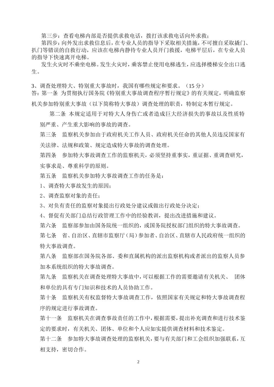 2016年-安全工程概论-考试大作业_第2页