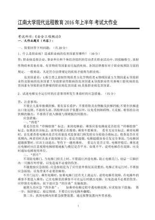 2016年-安全工程概论-考试大作业