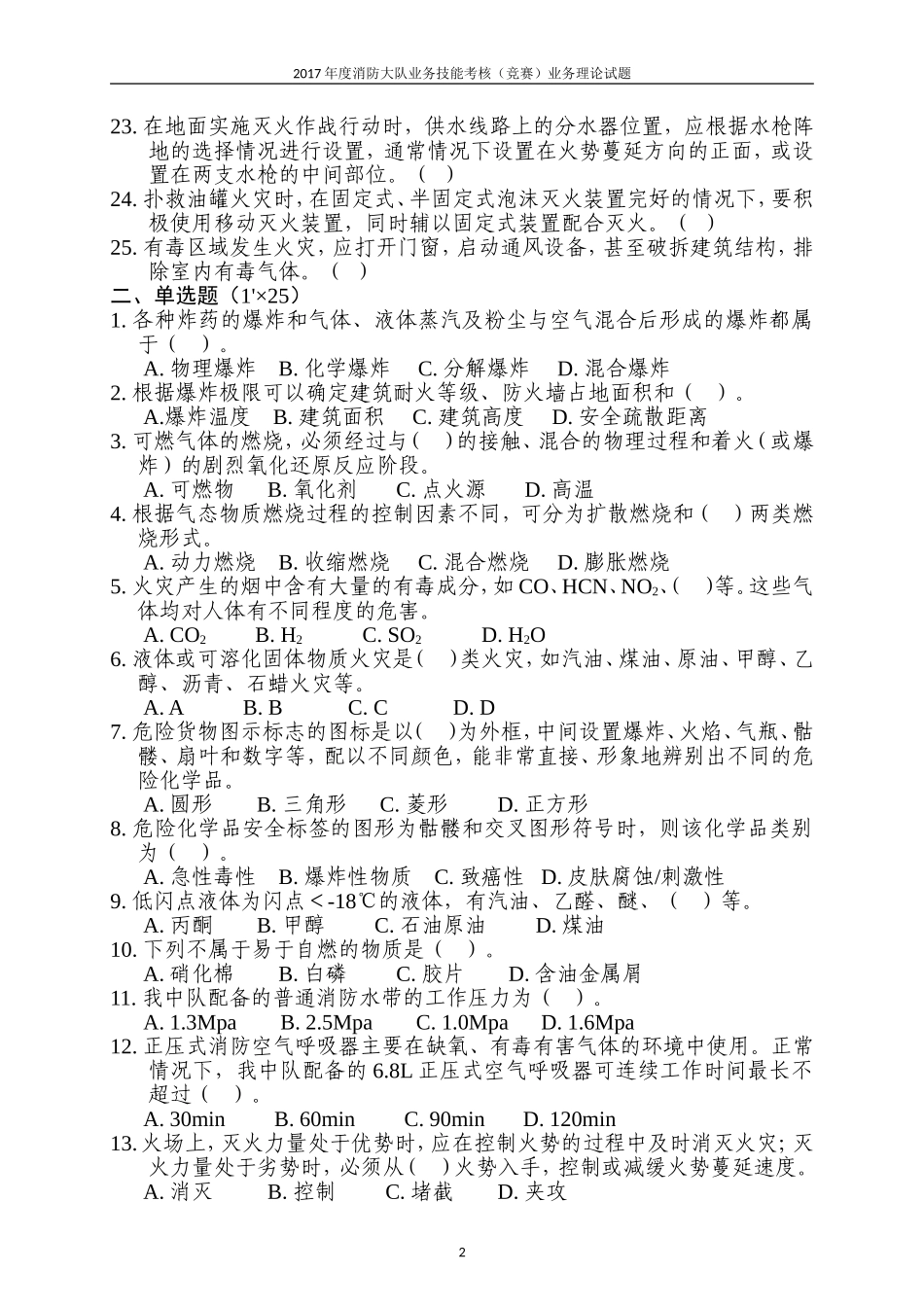 2017年消防员考核(竞赛)业务理论试题_第2页