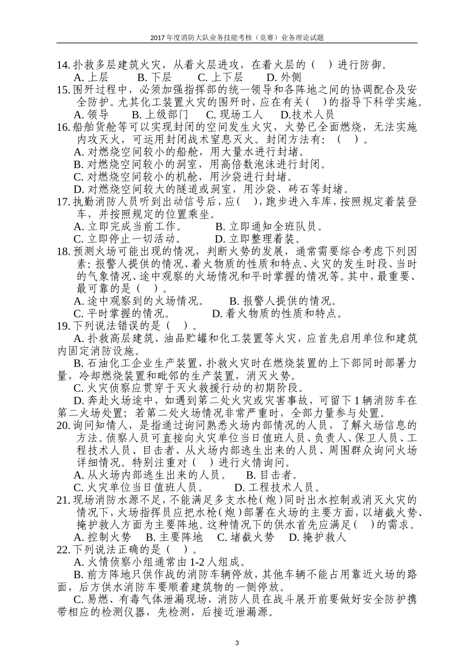2017年消防员考核(竞赛)业务理论试题_第3页