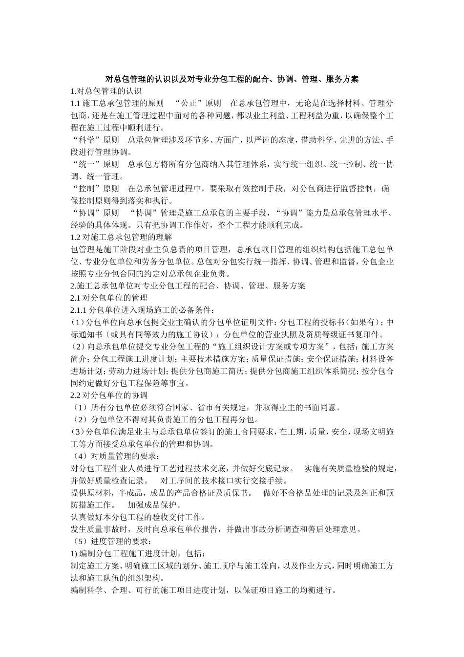 14.对总包管理的认识以及对专业分包工程的配合、协调、管理、服务方案_第1页