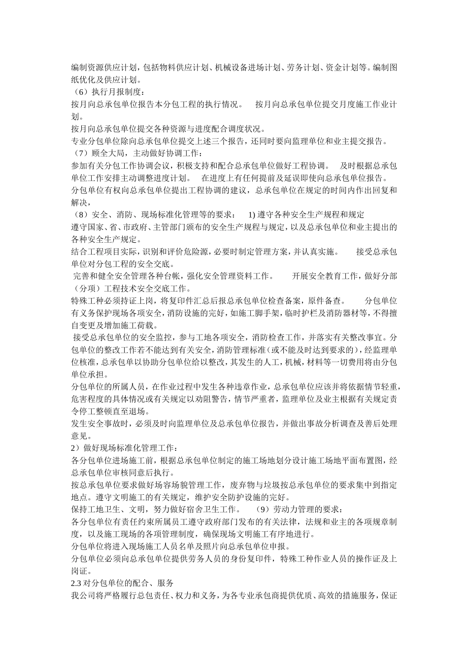 14.对总包管理的认识以及对专业分包工程的配合、协调、管理、服务方案_第2页