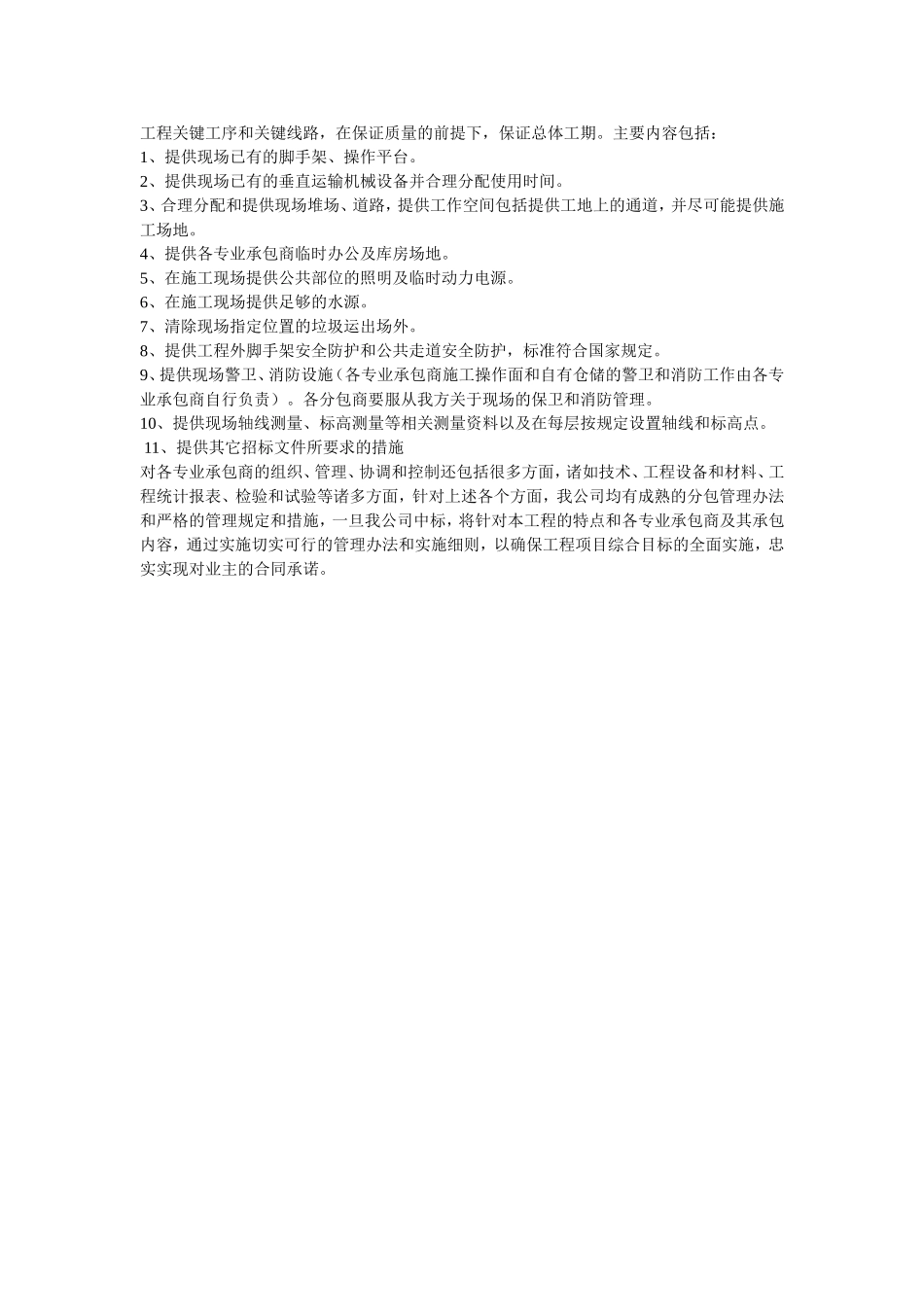 14.对总包管理的认识以及对专业分包工程的配合、协调、管理、服务方案_第3页