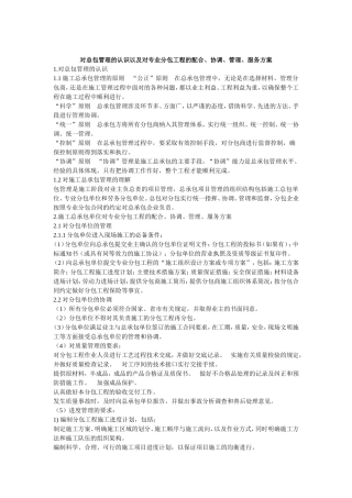 14.对总包管理的认识以及对专业分包工程的配合、协调、管理、服务方案