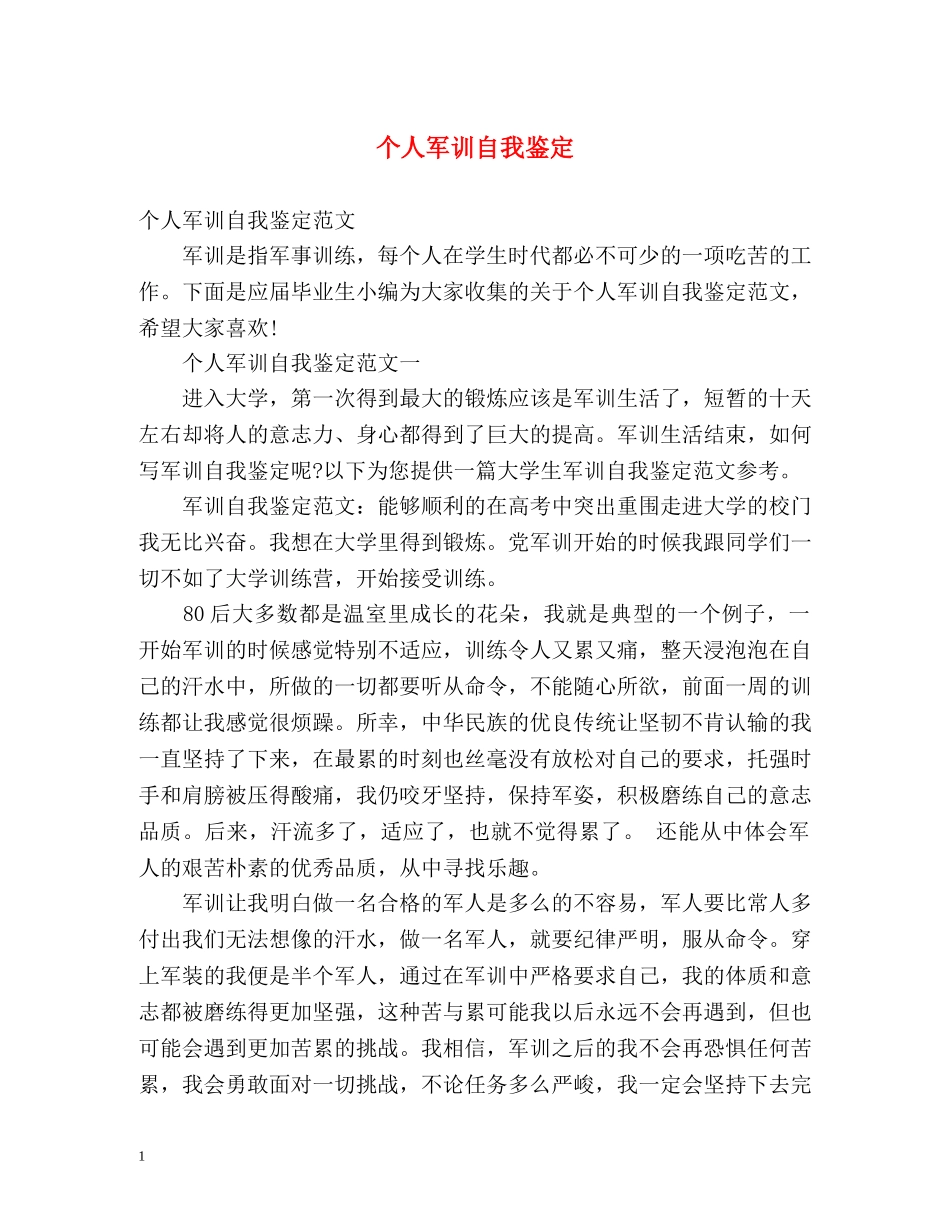 个人军训自我鉴定 _第1页