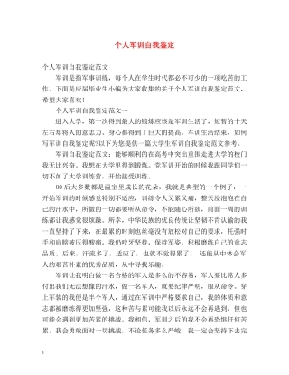 个人军训自我鉴定 