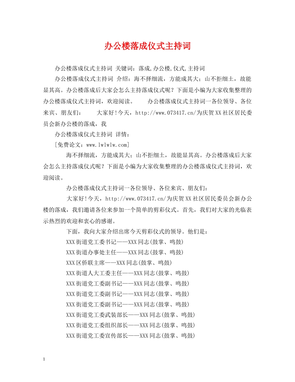 办公楼落成仪式主持词 _第1页