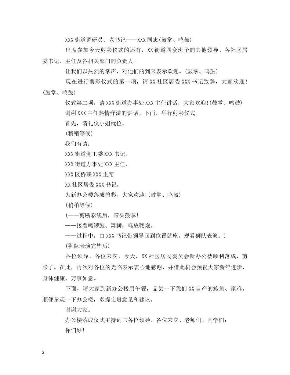 办公楼落成仪式主持词 _第2页