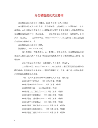 办公楼落成仪式主持词 