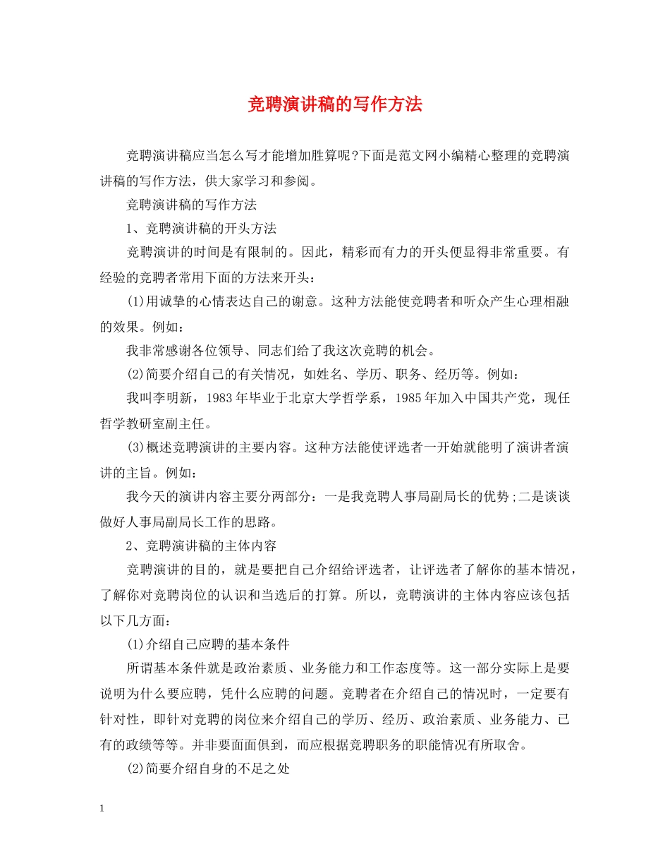 竞聘演讲稿的写作方法 _第1页