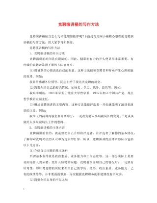 竞聘演讲稿的写作方法 