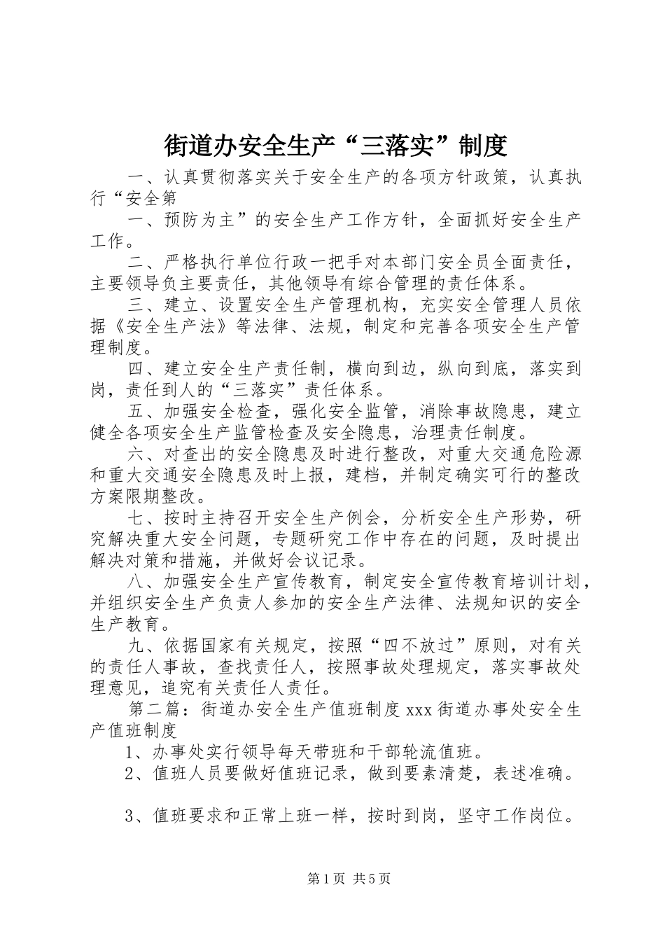 街道办安全生产“三落实”制度_第1页