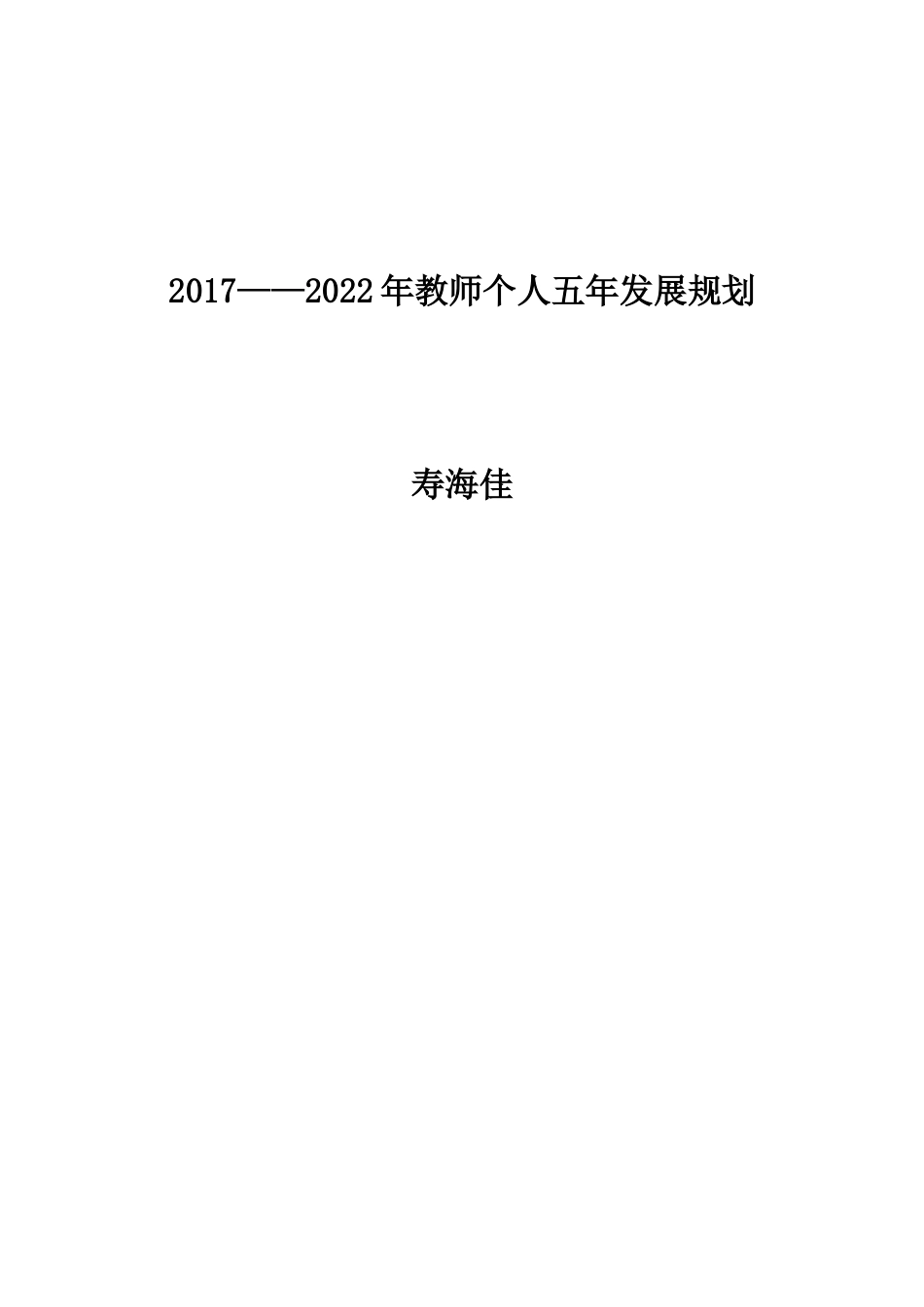 2017——2022年教师个人五年发展规划_第3页