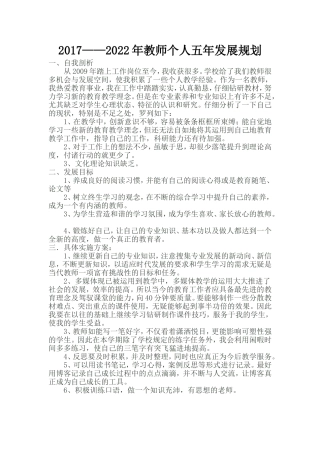 2017——2022年教师个人五年发展规划