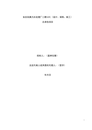 EPC(设计、施工、采购)-总承包项目污水处理施工组织设计