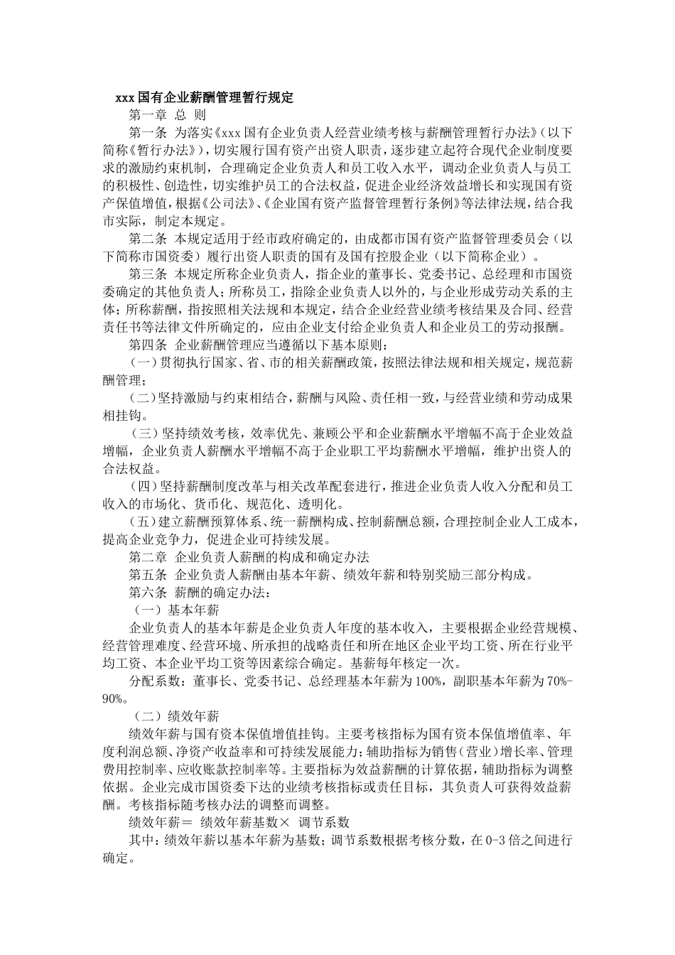 xxx国有企业薪酬管理暂行规定_第1页