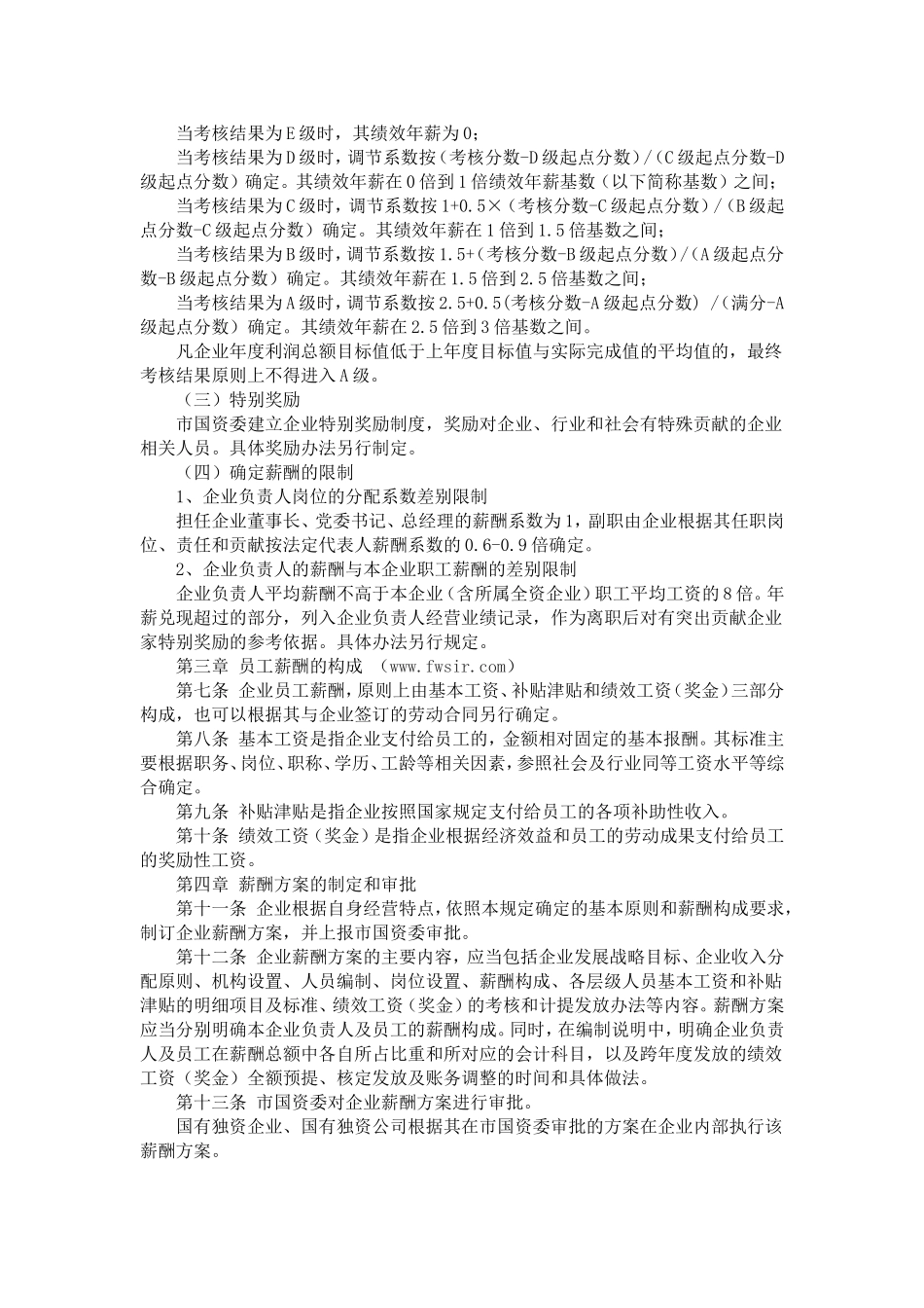 xxx国有企业薪酬管理暂行规定_第2页