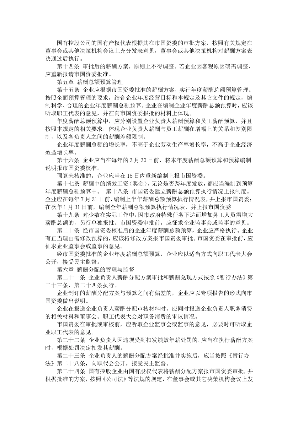 xxx国有企业薪酬管理暂行规定_第3页