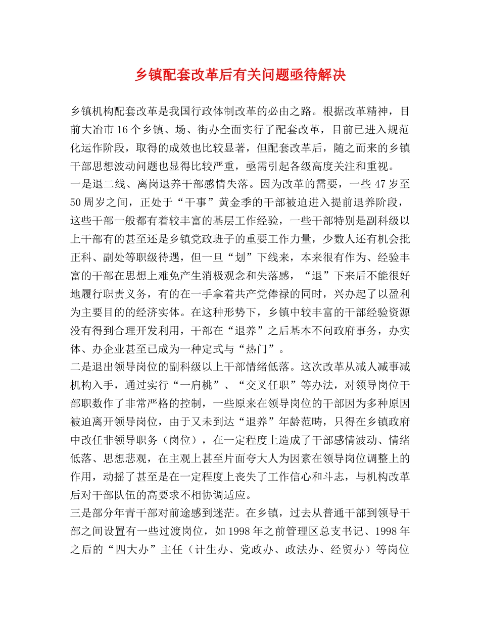 乡镇配套改革后有关问题亟待解决 _第1页
