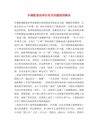 乡镇配套改革后有关问题亟待解决 