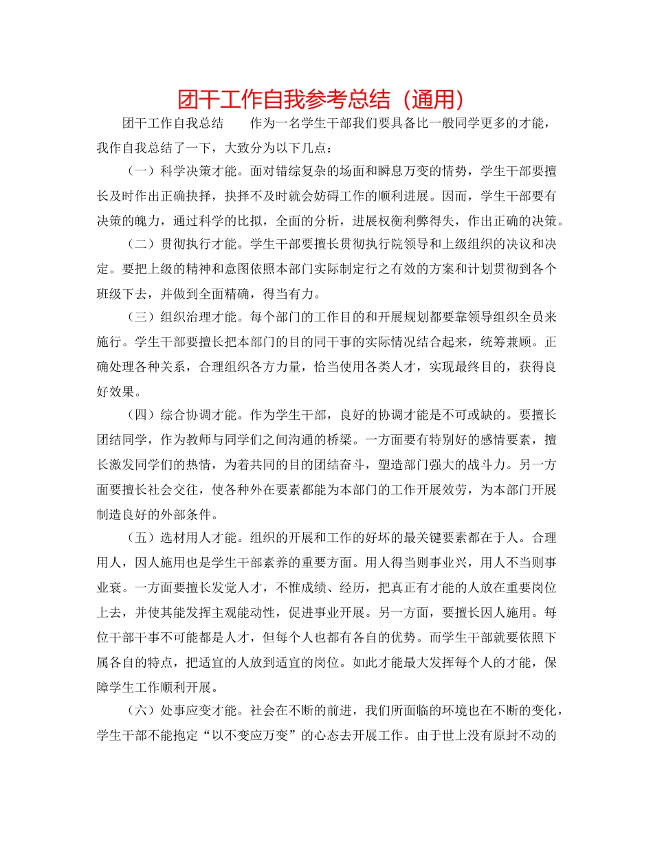 团干工作自我参考总结（通用） _第1页