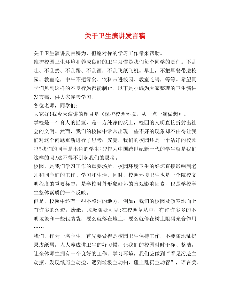 节日讲话-关于卫生演讲发言稿 _第1页