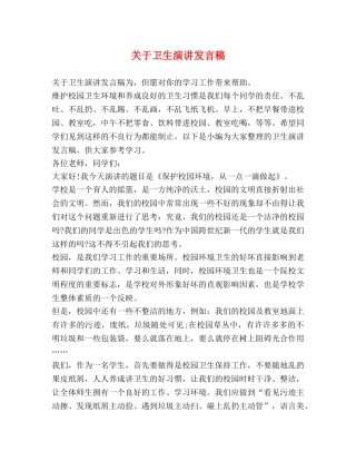 节日讲话-关于卫生演讲发言稿 
