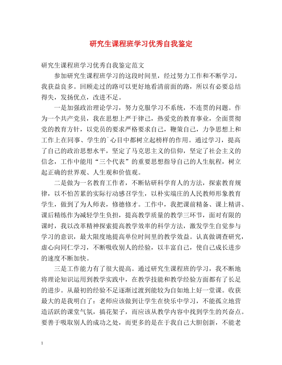 研究生课程班学习优秀自我鉴定 _第1页