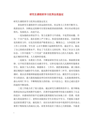 研究生课程班学习优秀自我鉴定 