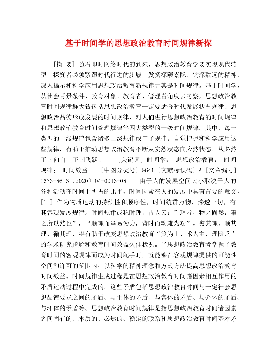 基于时间学的思想政治教育时间规律新探 _第1页