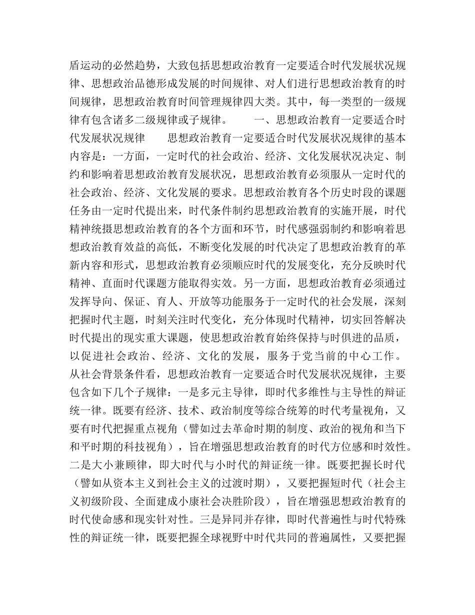 基于时间学的思想政治教育时间规律新探 _第2页